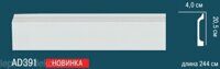 Напольный плинтус из полиуретана AD391 Perfect