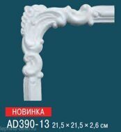 Угловой элемент AD390-13 Perfect